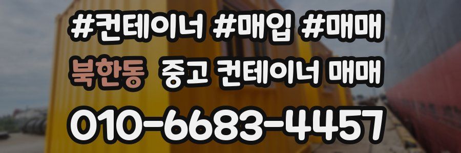 북한동 중고 컨테이너 매매