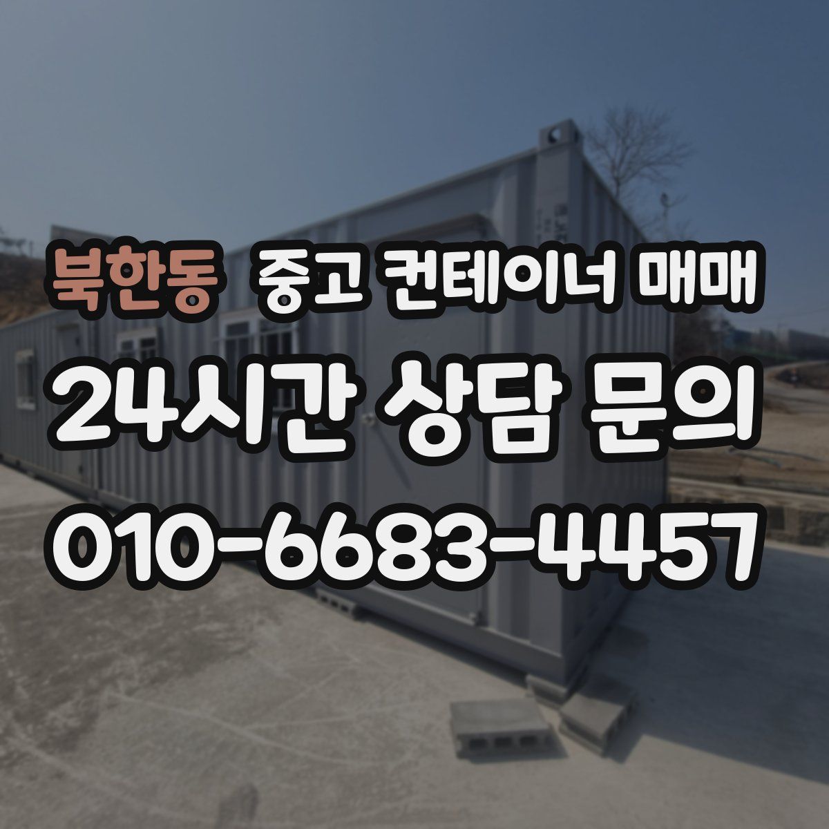 북한동 중고 컨테이너 매매