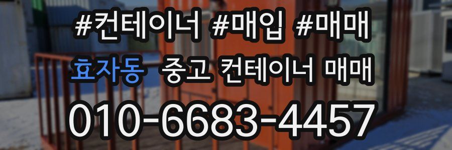 효자동 중고 컨테이너 매매
