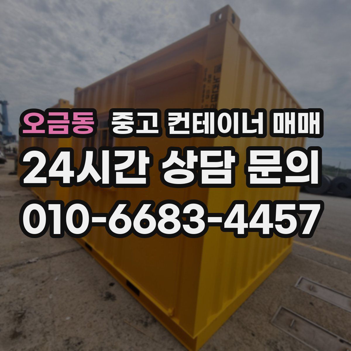 오금동 중고 컨테이너 매매