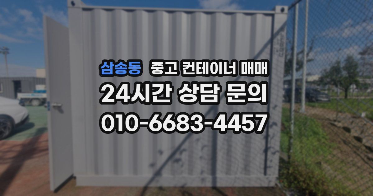 삼송동 중고 컨테이너 매매