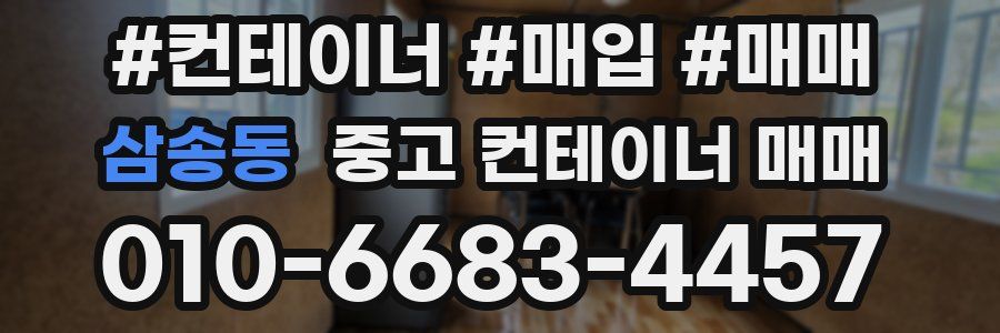 삼송동 중고 컨테이너 매매