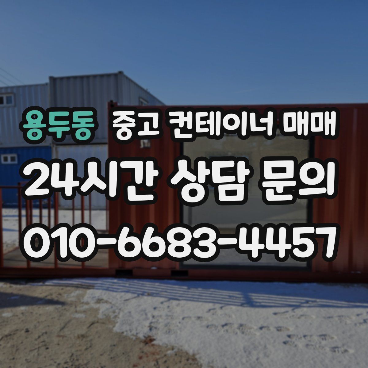 용두동 중고 컨테이너 매매