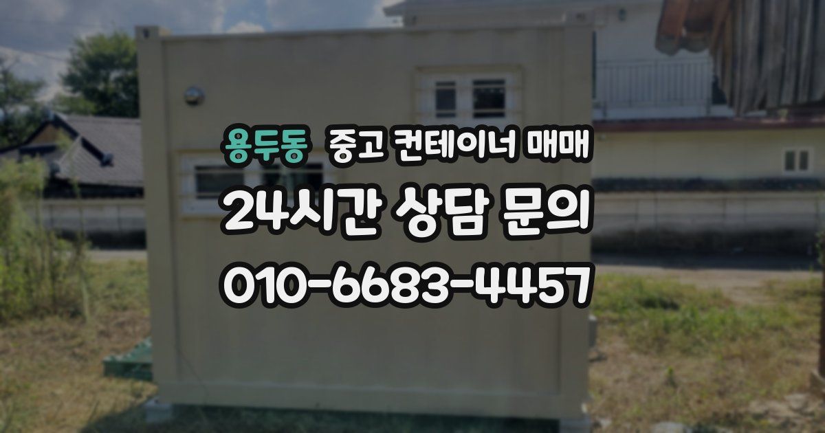 용두동 중고 컨테이너 매매