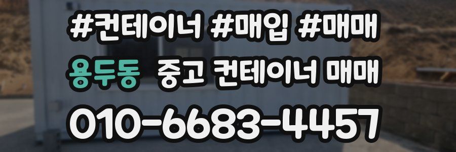 용두동 중고 컨테이너 매매
