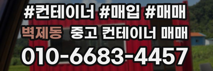 벽제동 중고 컨테이너 매매