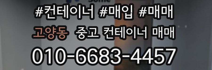 고양동 중고 컨테이너 매매