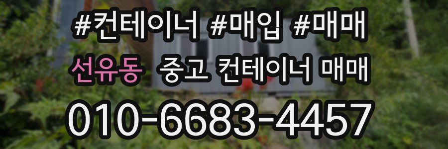 선유동 중고 컨테이너 매매