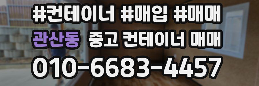 관산동 중고 컨테이너 매매