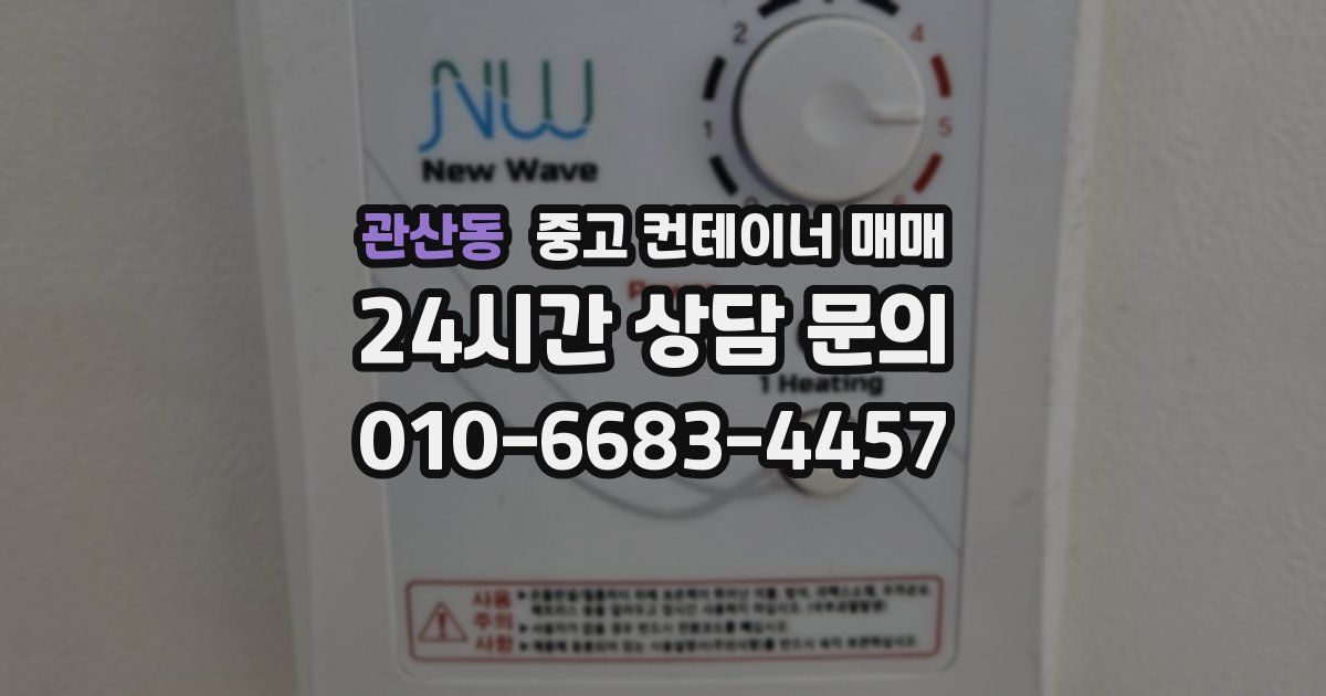 관산동 중고 컨테이너 매매