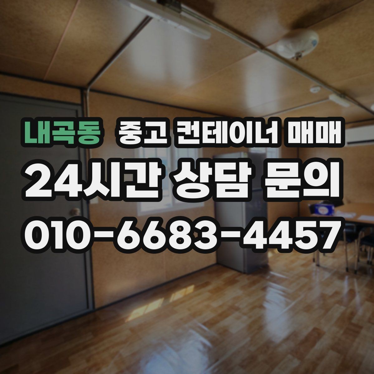 내곡동 중고 컨테이너 매매 농자재 보관에 맞는 내부 점검 항목