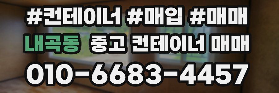 내곡동 중고 컨테이너 매매