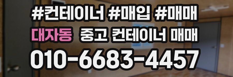 대자동 중고 컨테이너 매매