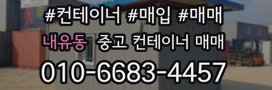내유동 중고 컨테이너 매매