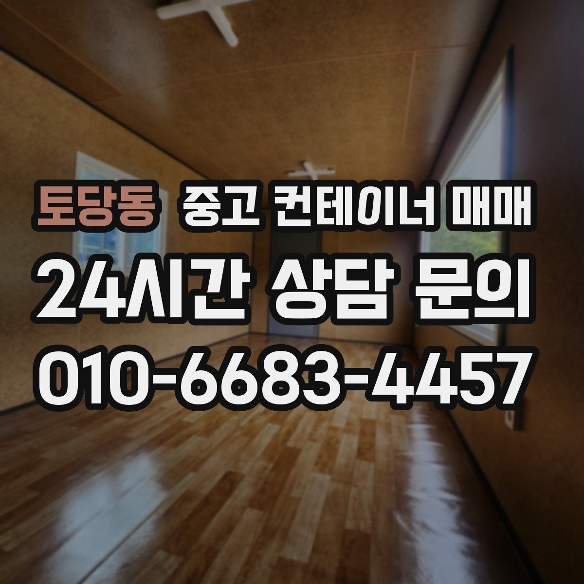 토당동 중고 컨테이너 매매 보관 목적별 환기와 단열 조건