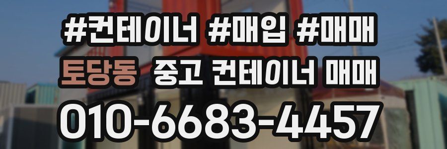 토당동 중고 컨테이너 매매