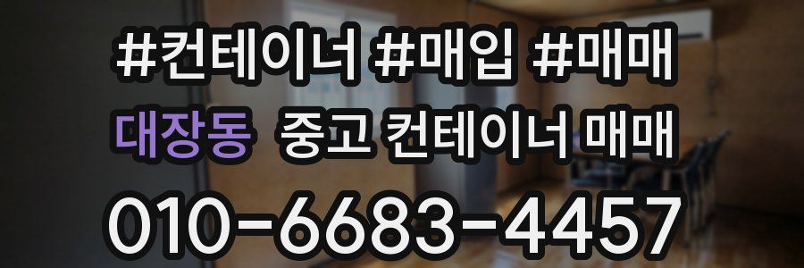 대장동 중고 컨테이너 매매