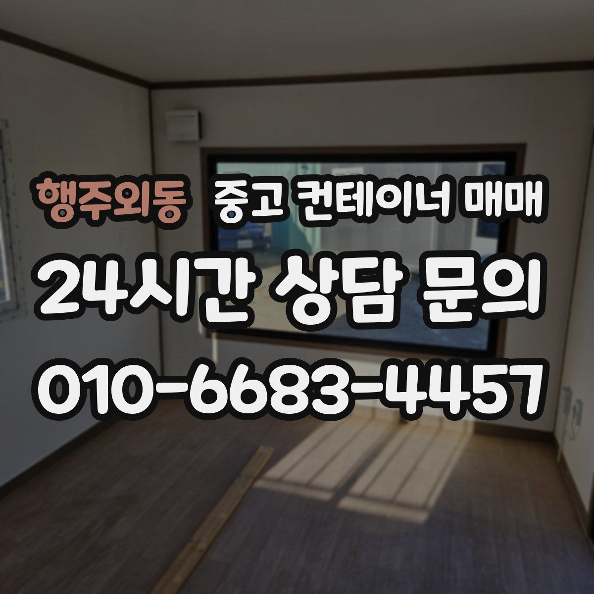 행주외동 중고 컨테이너 매매 재사용 전 누수와 부식 확인 포인트