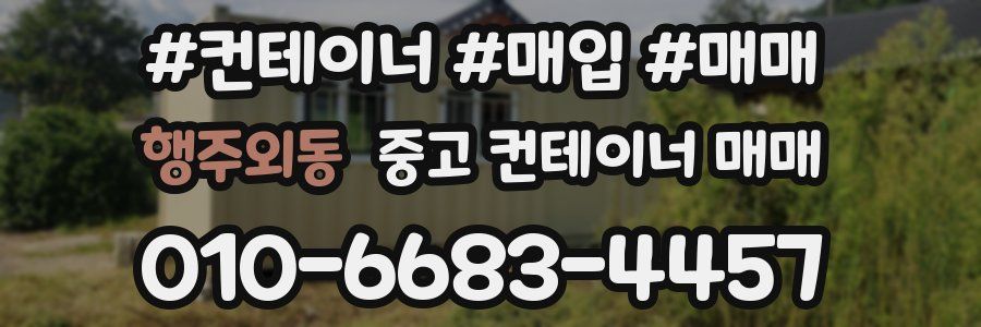 행주외동 중고 컨테이너 매매
