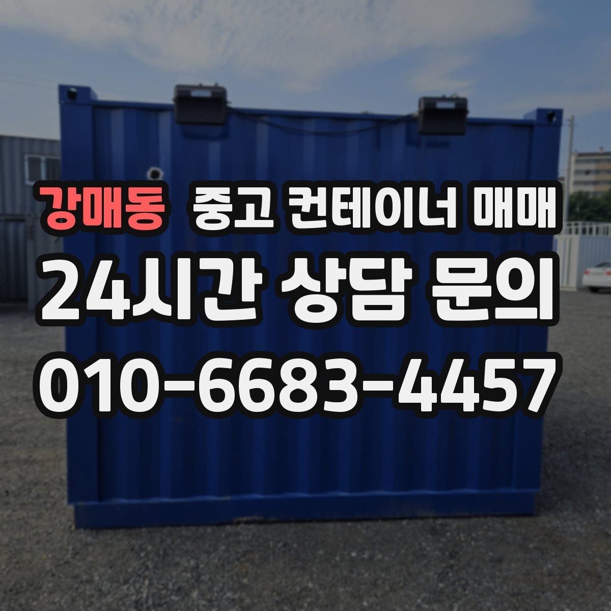 강매동 중고 컨테이너 매매 창고 겸 사무공간으로 활용할 때 확인할 점