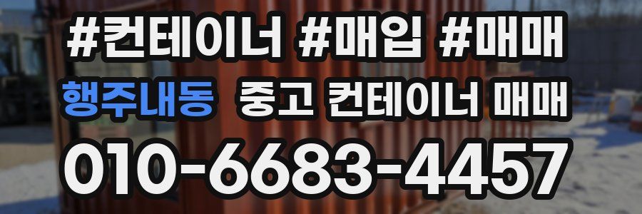 행주내동 중고 컨테이너 매매