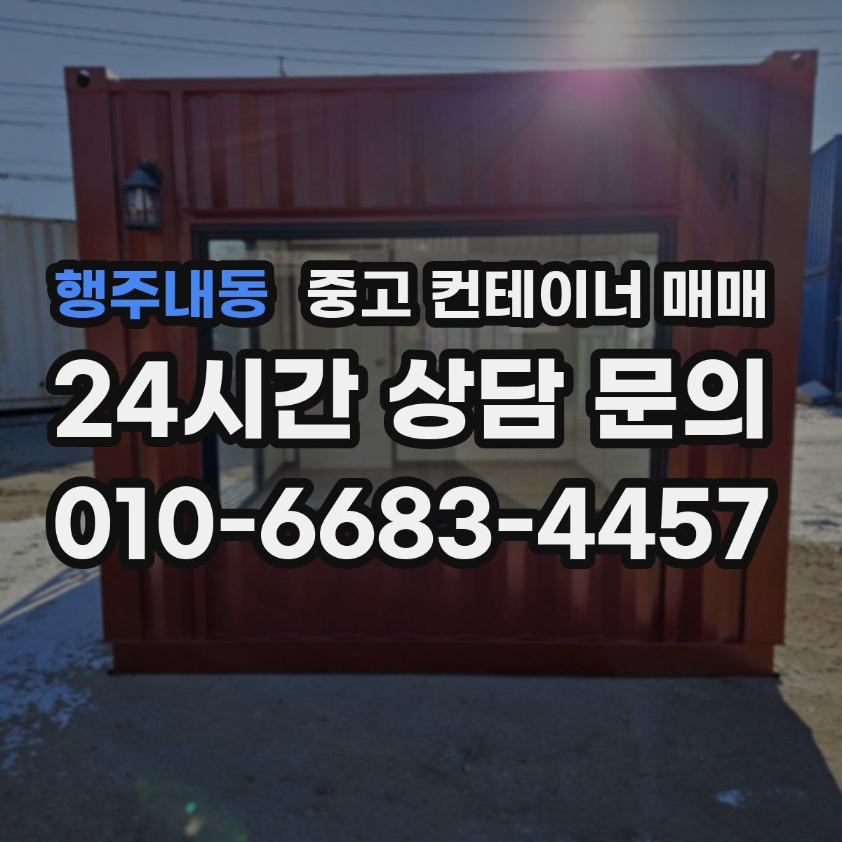 행주내동 중고 컨테이너 매매