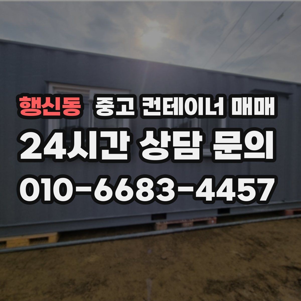 행신동 중고 컨테이너 매매 유지보수 부담을 줄이는 상태 점검 요령