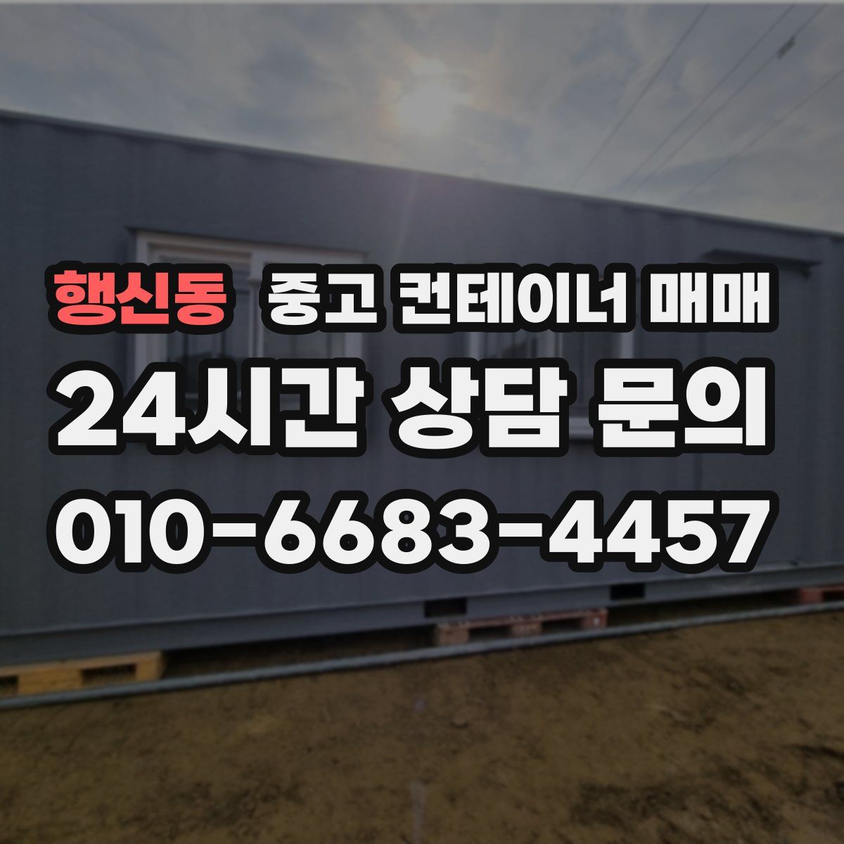 행신동 중고 컨테이너 매매