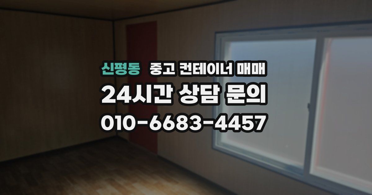 신평동 중고 컨테이너 매매
