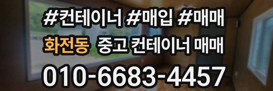 화전동 중고 컨테이너 매매