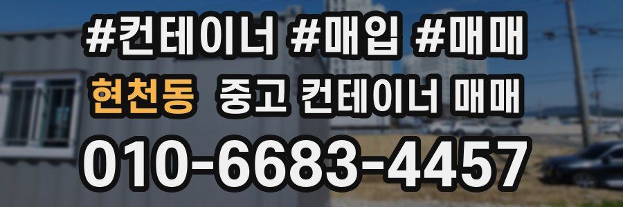 현천동 중고 컨테이너 매매