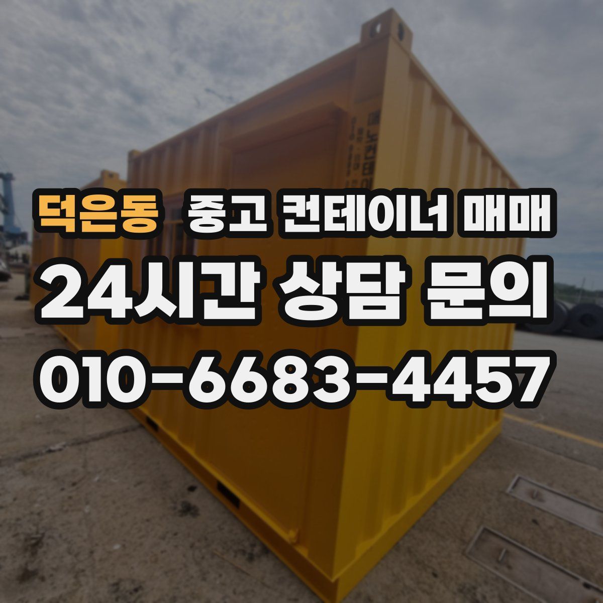 덕은동 중고 컨테이너 매매