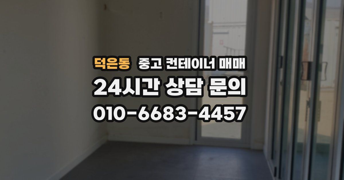 덕은동 중고 컨테이너 매매
