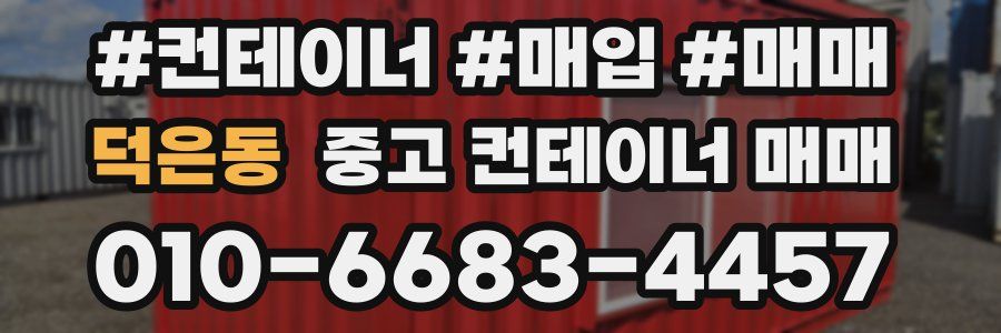 덕은동 중고 컨테이너 매매
