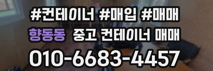 향동동 중고 컨테이너 매매