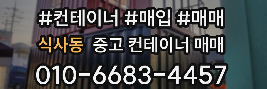 식사동 중고 컨테이너 매매