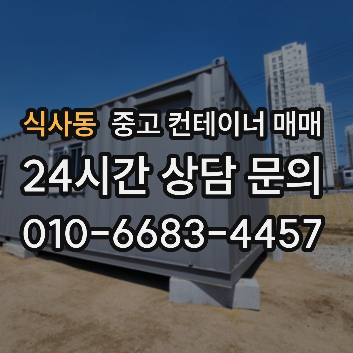 식사동 중고 컨테이너 매매