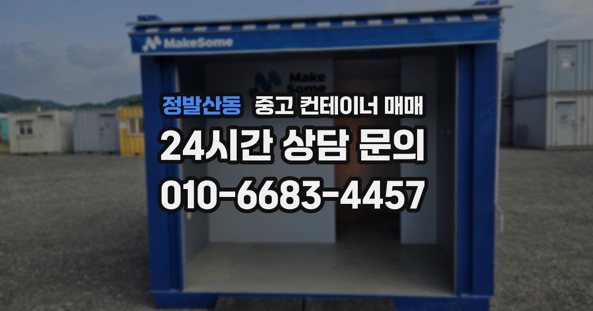 정발산동 중고 컨테이너 매매