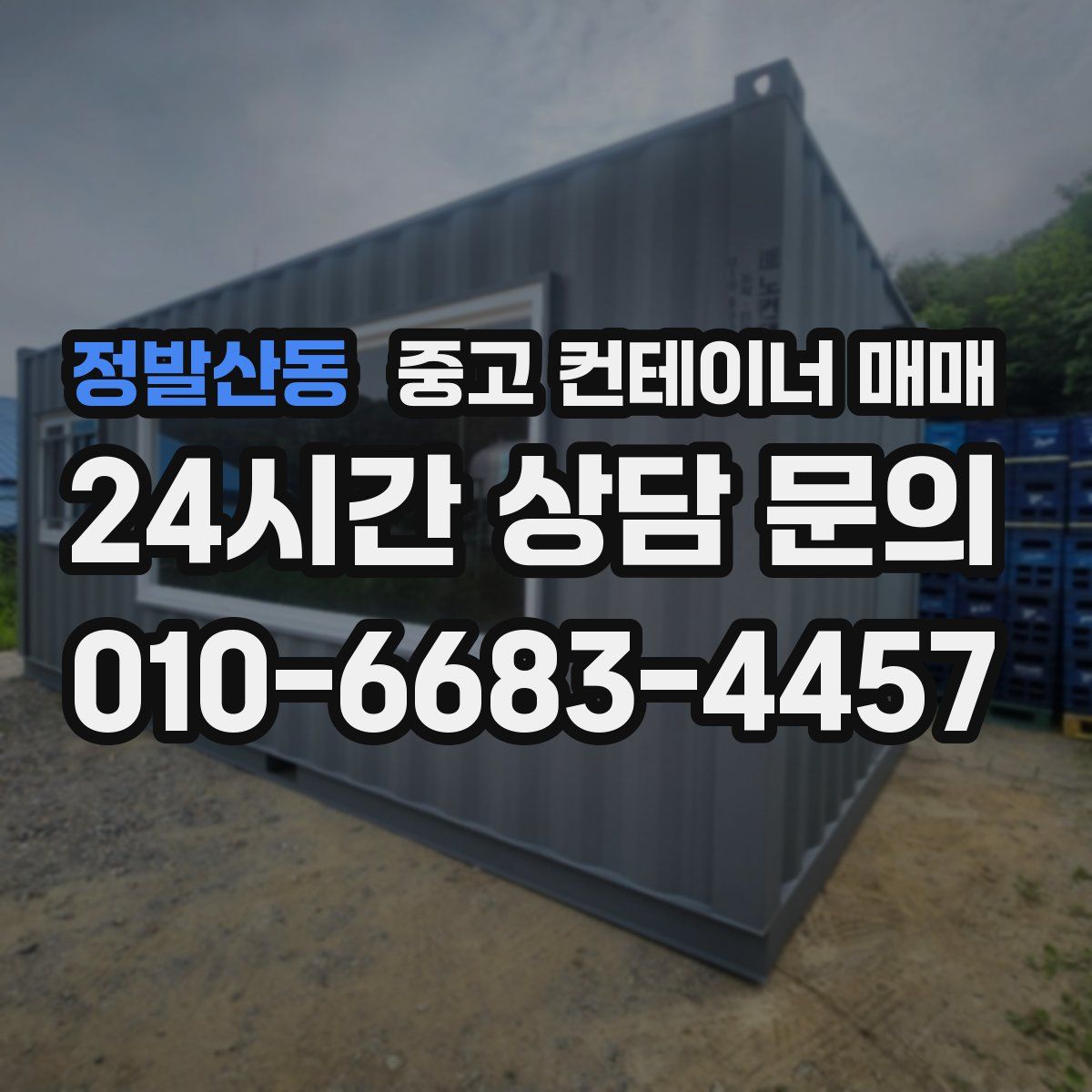 정발산동 중고 컨테이너 매매