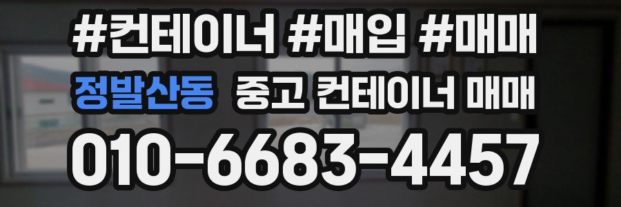 정발산동 중고 컨테이너 매매