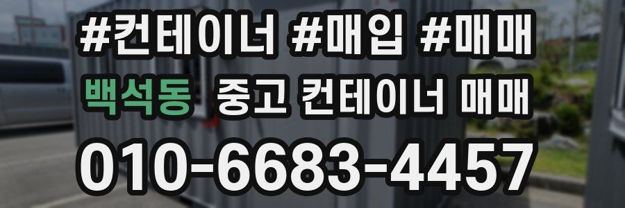 백석동 중고 컨테이너 매매