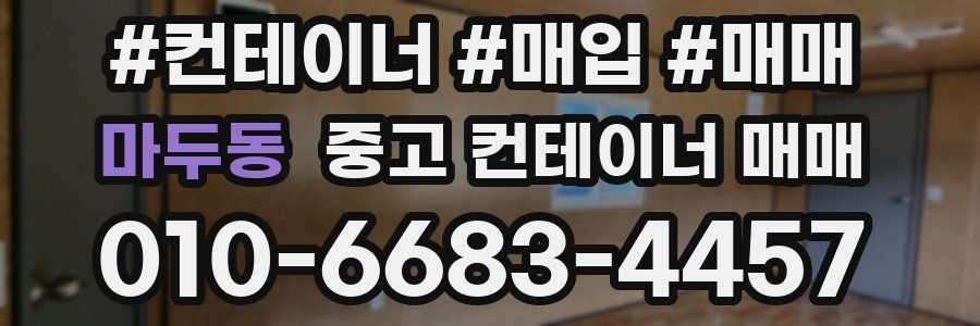 마두동 중고 컨테이너 매매