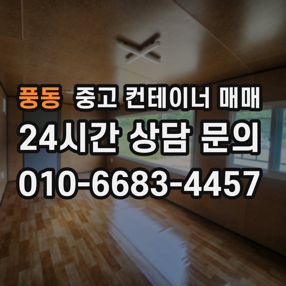 풍동 중고 컨테이너 매매 현장 반입 전 확인할 치수와 구조