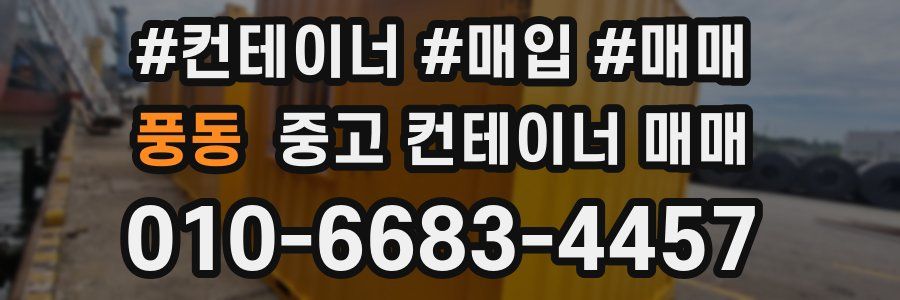 풍동 중고 컨테이너 매매