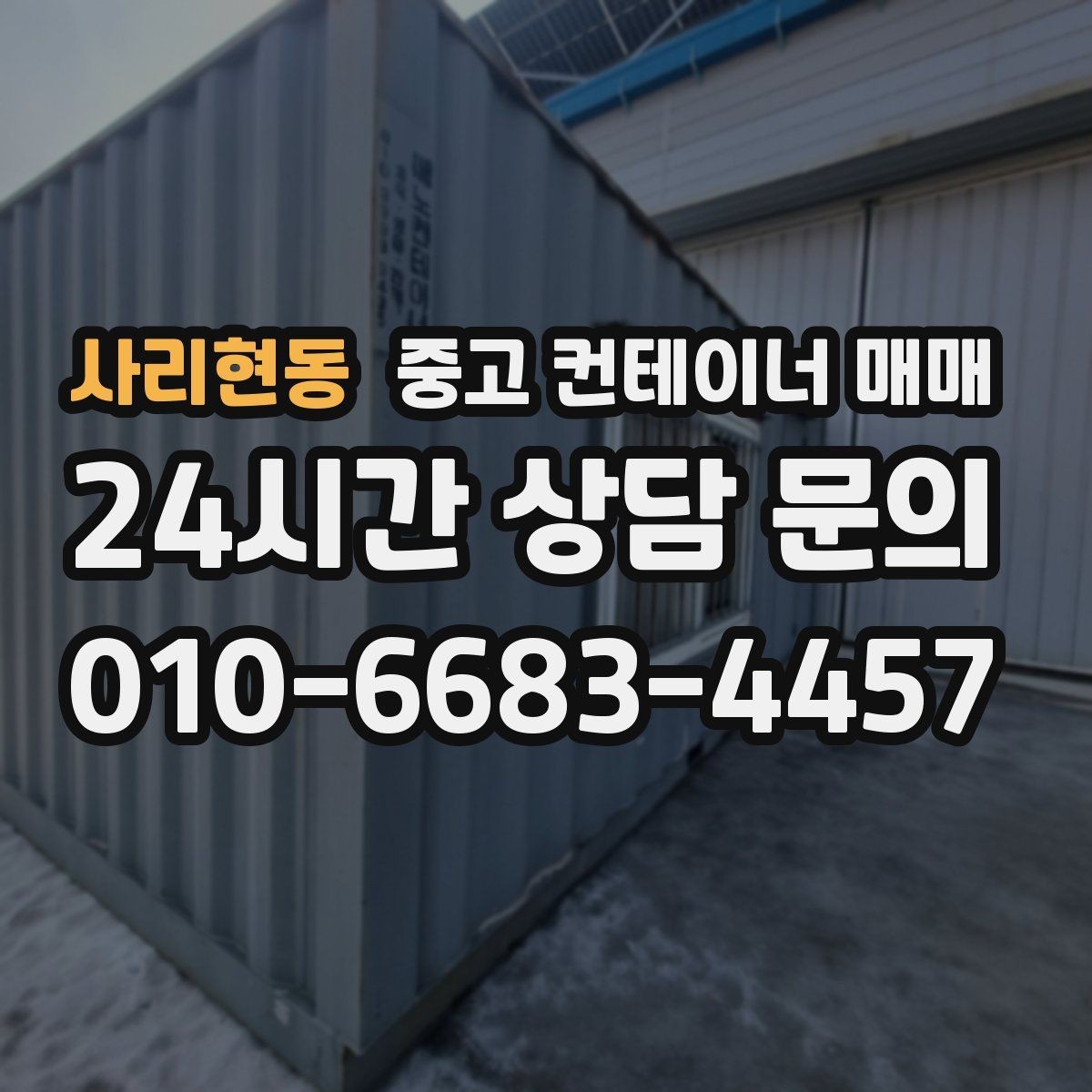 사리현동 중고 컨테이너 매매 중고품과 신품의 실사용 차이 정리