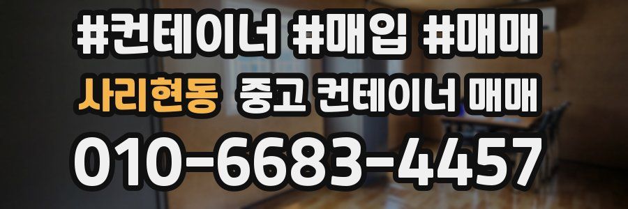 사리현동 중고 컨테이너 매매