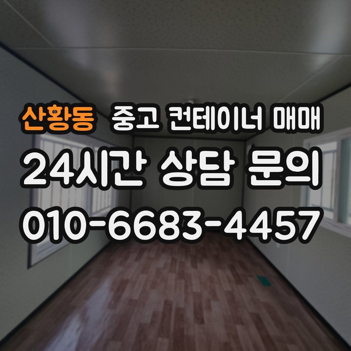산황동 중고 컨테이너 매매 매입 전 서류와 소유 확인 항목