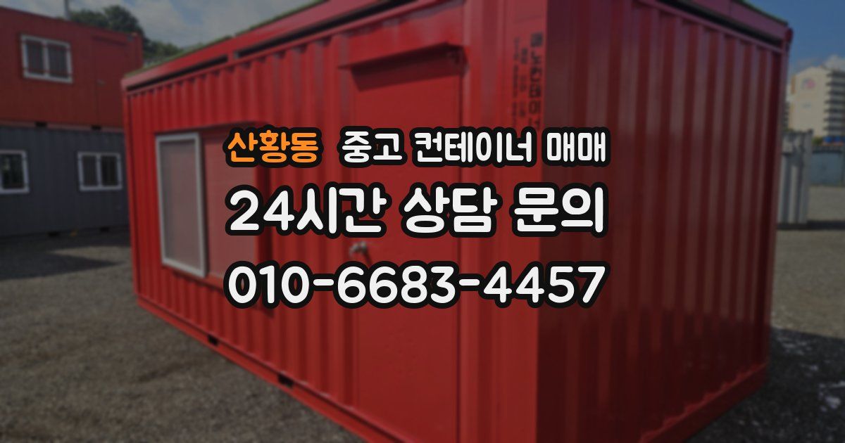 산황동 중고 컨테이너 매매
