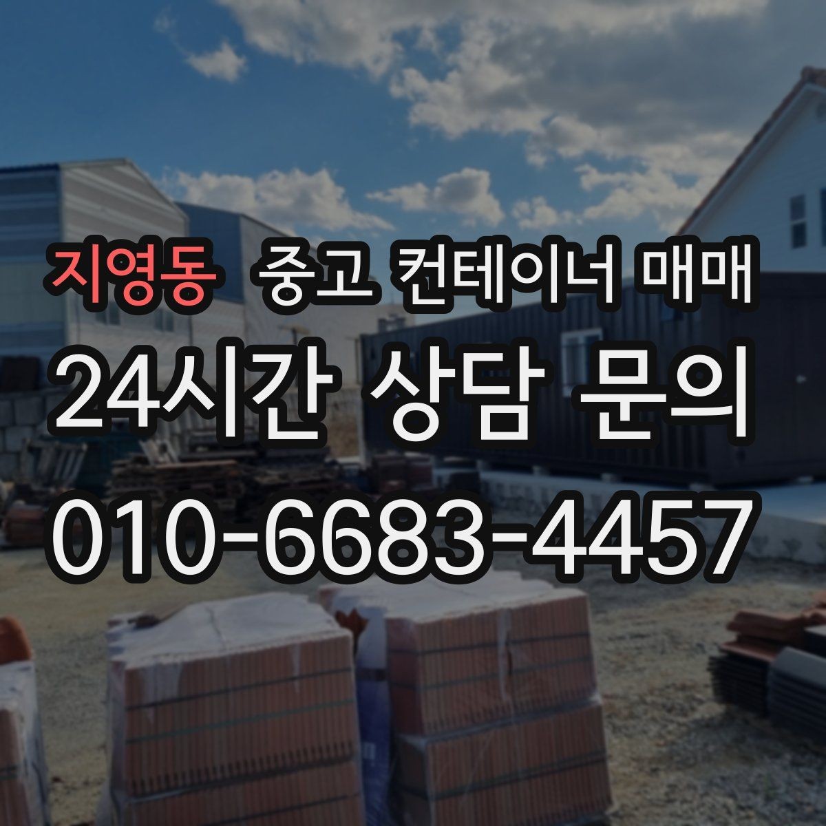 지영동 중고 컨테이너 매매 현장 설치가 쉬운 규격을 찾는 방법