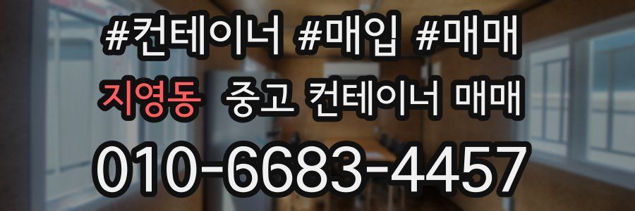 지영동 중고 컨테이너 매매